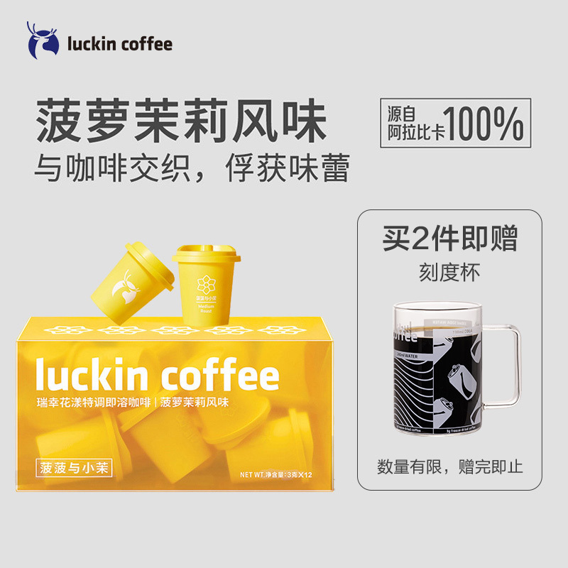 瑞幸咖啡(luckin coffee)花漾特调即溶咖啡冷萃冻干粉速溶黑咖啡 菠萝茉莉风味 3g*12颗