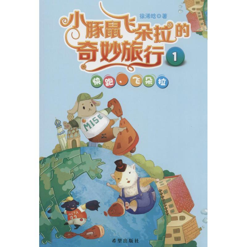 正版新书]小豚鼠飞朵拉的奇妙旅行(1)(快跑飞朵拉)徐浠晗978高清大图