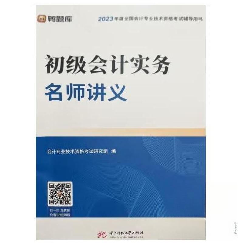 正版新书]初级会记实务名师讲义大雪 主编;曲笛9787568091190高清大图