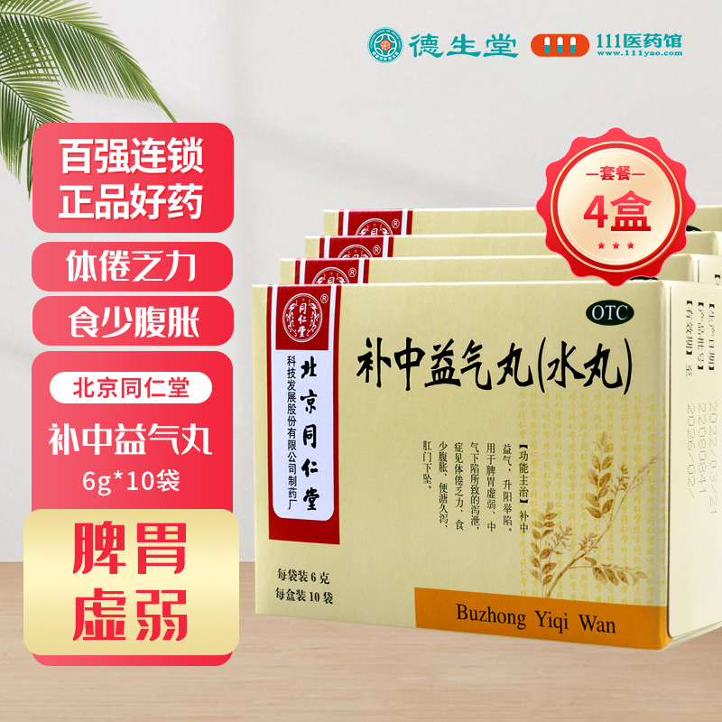 [4盒]同仁堂 补中益气丸6g*10袋/盒*4盒脾胃虚弱食少腹胀便溏久泻