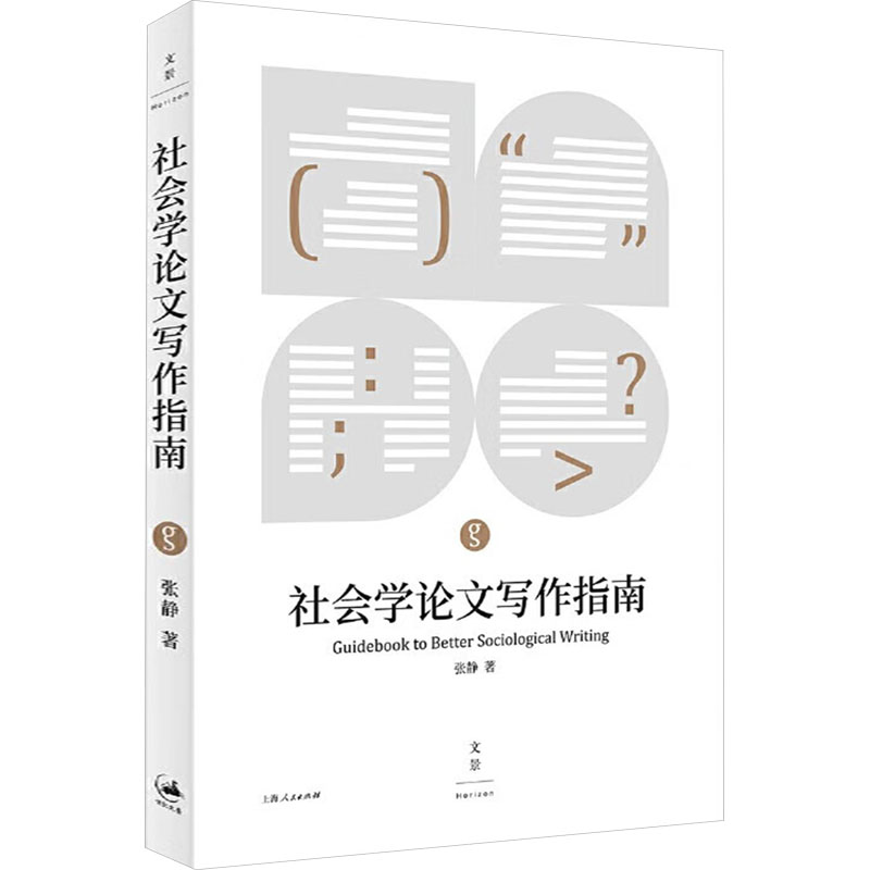 [N]社会学论文写作指南-9787208150096高清大图