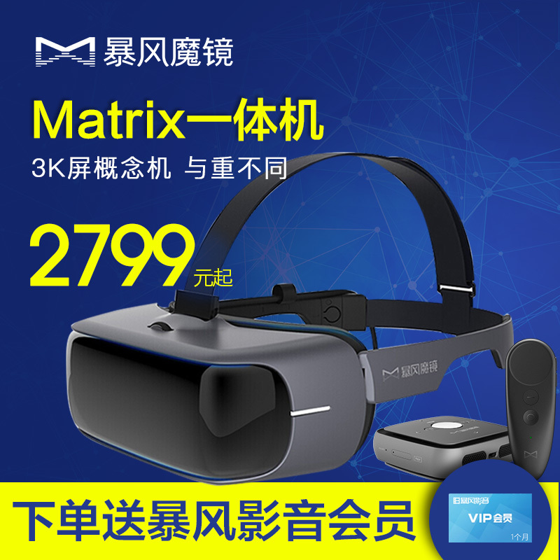 暴风魔镜matrix智能vr一体机vr眼镜3d头盔