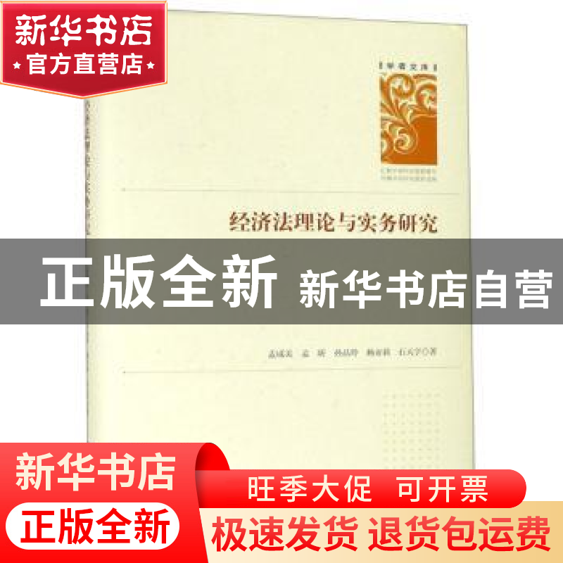 正版 经济法理论与实务研究 孟咸美[等]著 科学技术文献出版社 97高清大图