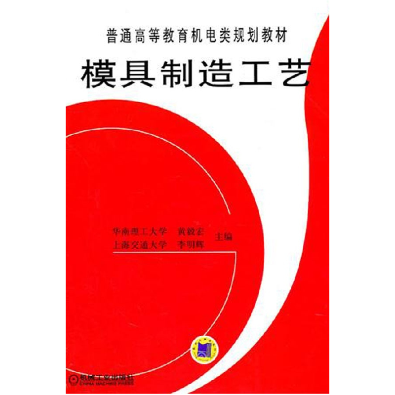 正版新书】模具制造工艺黄毅宏 李明辉9787111050889
