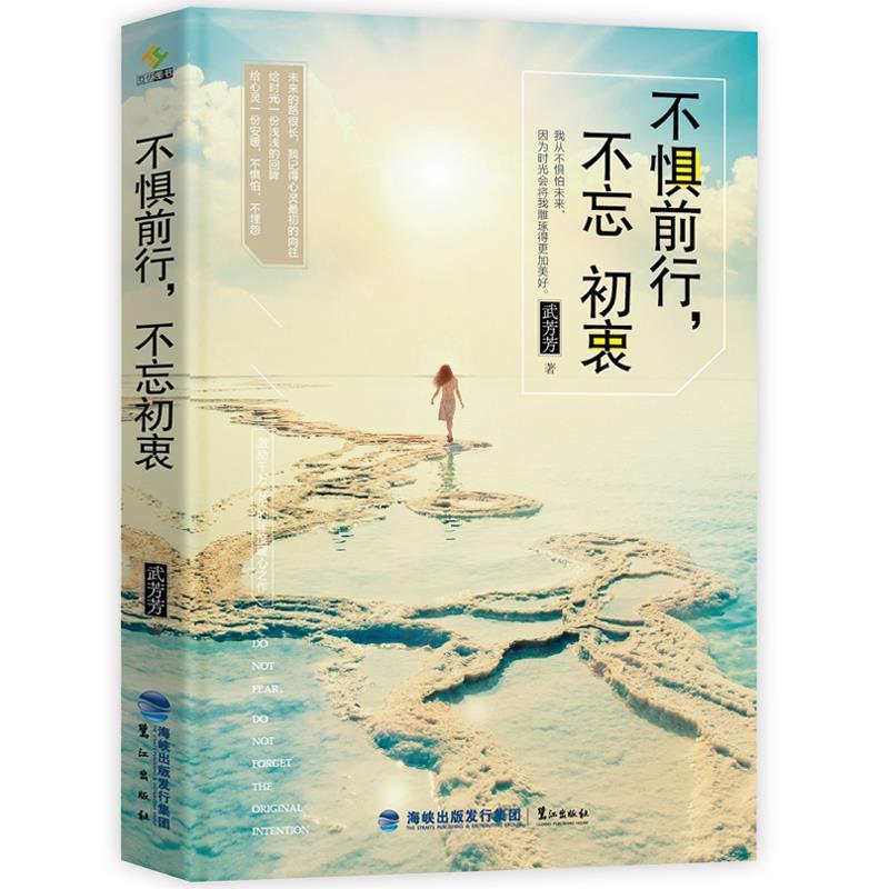 正版新书]不惧前行,不忘初衷武芳芳9787545910230