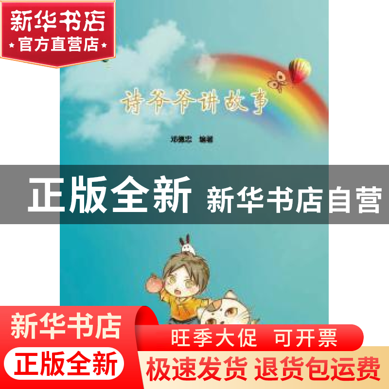 正版 诗爷爷讲故事 邓德忠编著 中国文联出版社 9787505989429 书高清大图