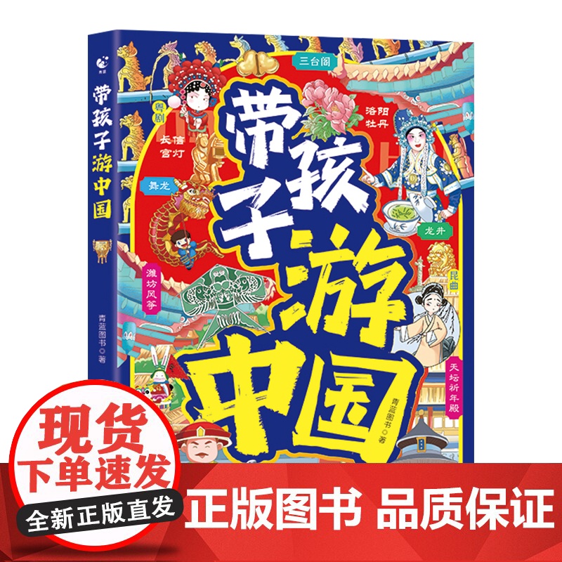 带孩子游中国正版写给儿童的国家地理环球旅行手册让孩子足不出户也能拓宽视野增长知识跟着课本去旅行34个省市地区自然地理科普高清大图