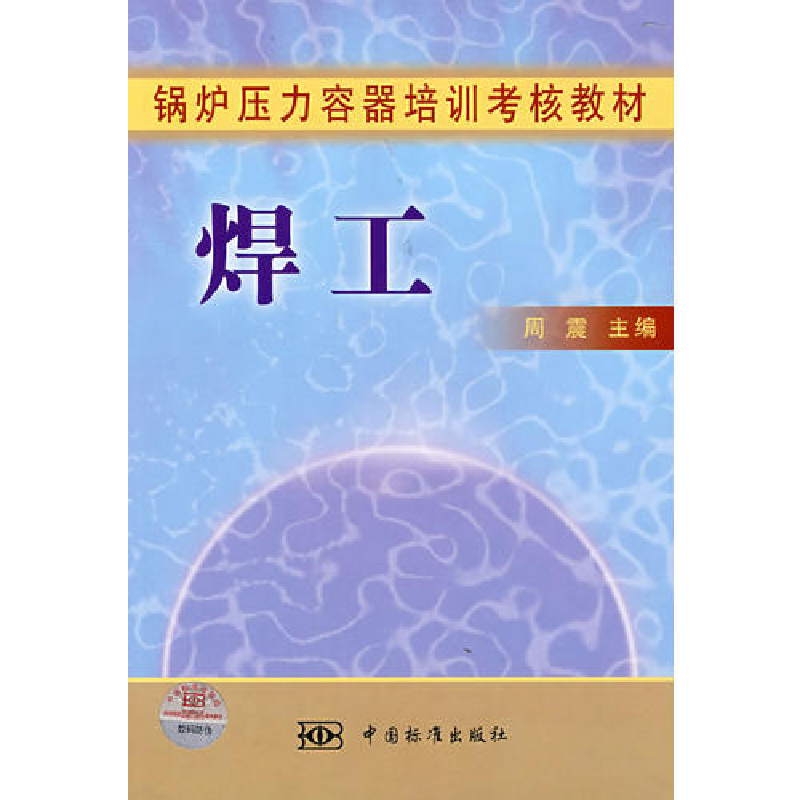 正版新书]焊工/锅炉压力容器培训考核教材周震9787506634717高清大图