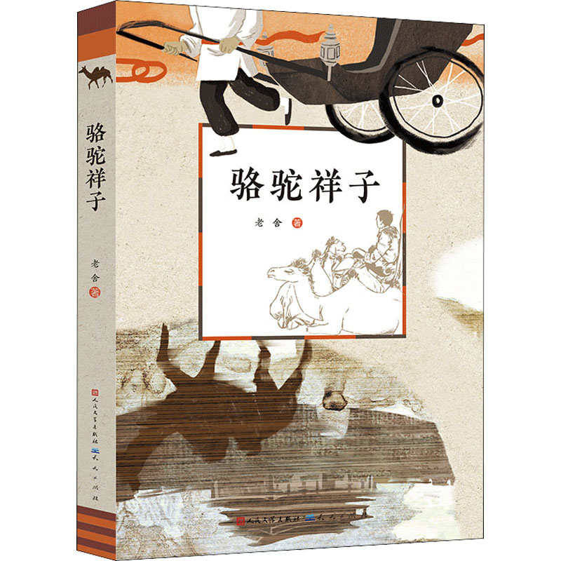正版新书]骆驼祥子老舍9787501618828高清大图