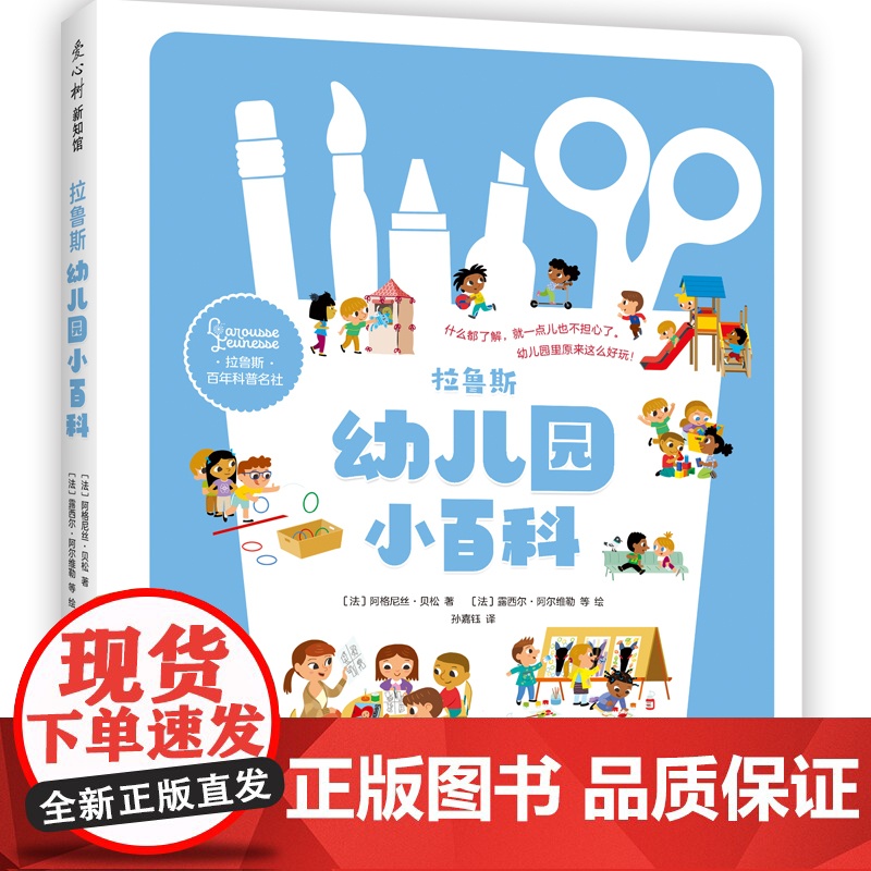 拉鲁斯幼儿园小百科 入园准备 分离焦虑 科普绘本 集体生活 好习惯培养 独立自主能力 学龄前 2-6岁高清大图