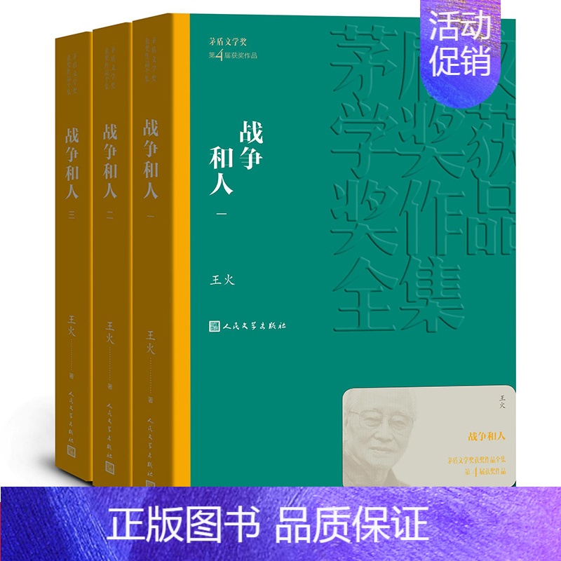 【正版】战争和人(1-3)/茅盾文学奖获奖作品全集新版平装人民文学出版社