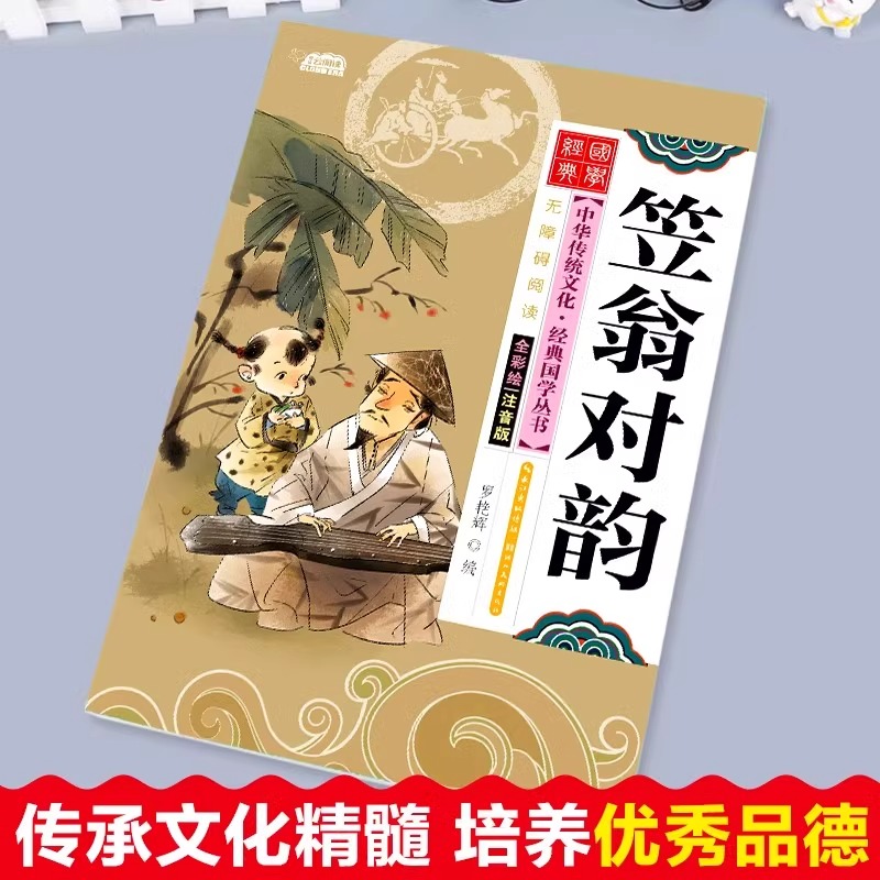 [全套20册]中华文化+经典国学 [正版]笠翁对韵注音版 小学生版儿童版一年级二年级必读课外书老师经典国学启蒙彩绘本儿童高清大图