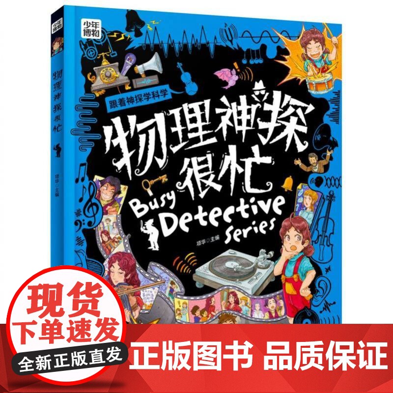 少年博物-跟着神探学科学-物理神探很忙 寒暑假读物 物理高清大图