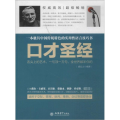 口才圣经一本极具中国传统特色的实用性语言技巧书 正版 盛安
