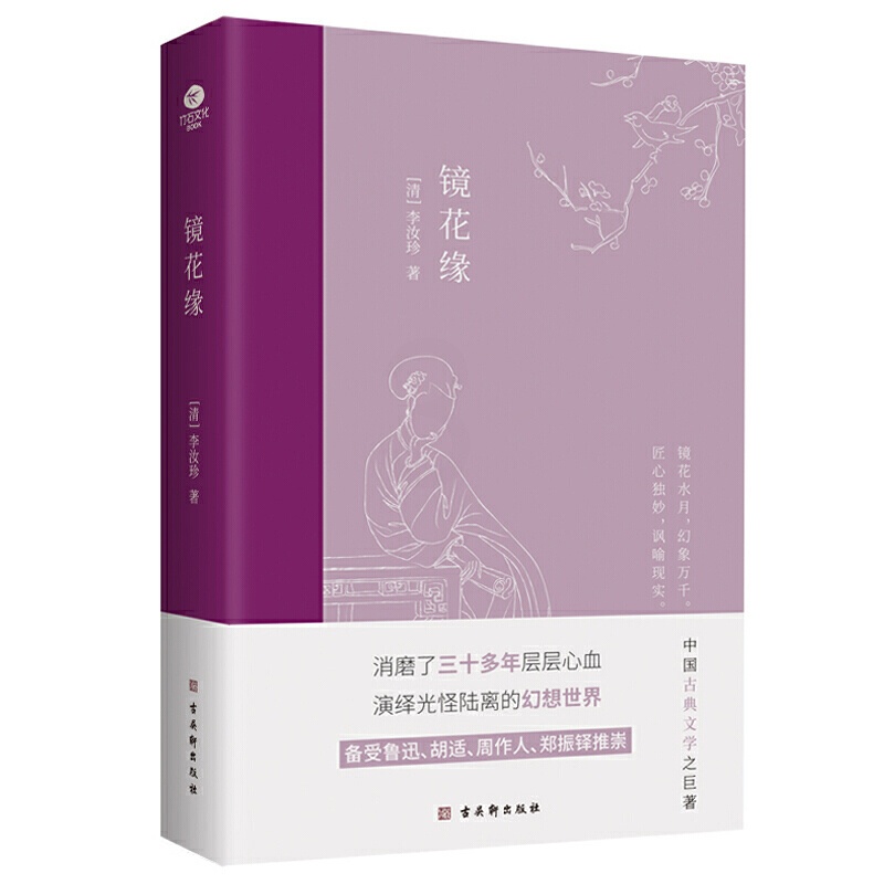 [醉染正版]正版 镜花缘 古吴轩出版社 (清)李汝珍 著 中国古诗词 中国古典小说、诗词书籍高清大图