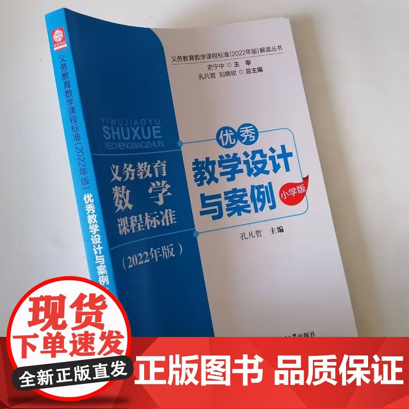 义务教育数学课程标准2022年小学版 优秀教学设计与案例高清大图