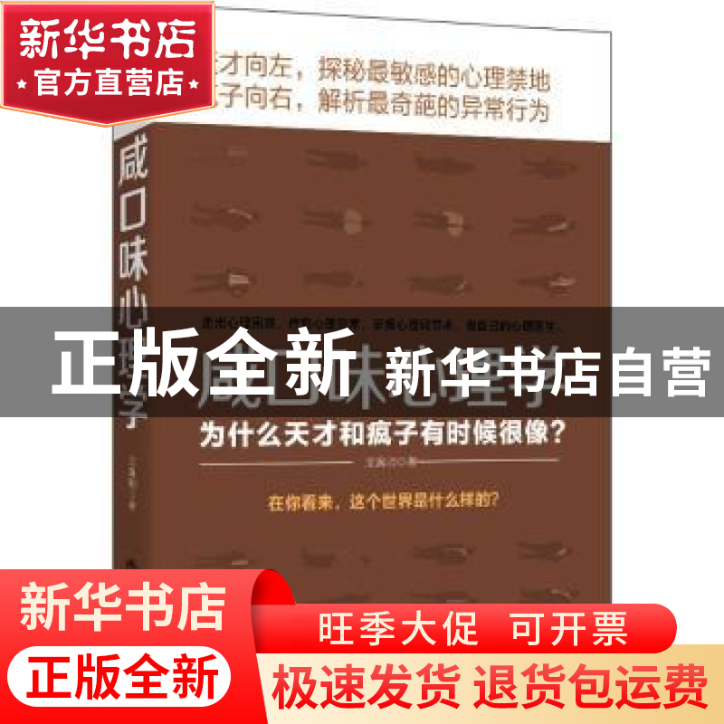 正版 咸口味心理学:为什么天才和疯子有时候很像? 牧之著 立信会高清大图
