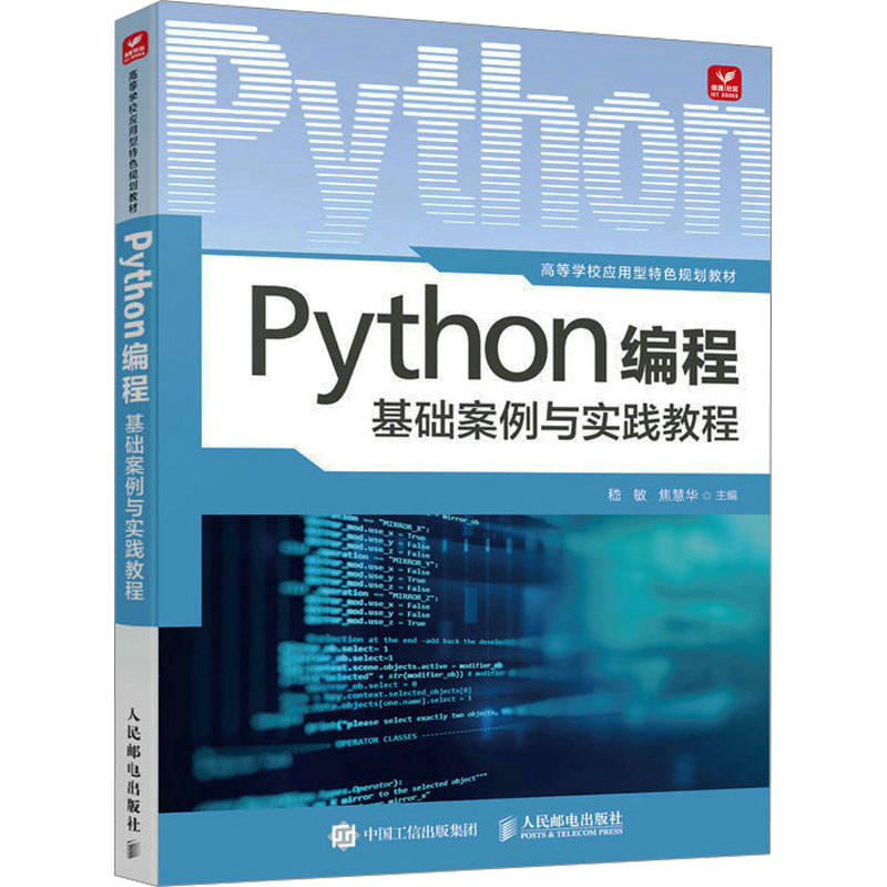正版新书】Python编程基础案例与实践教程嵇敏 焦慧华97871156172