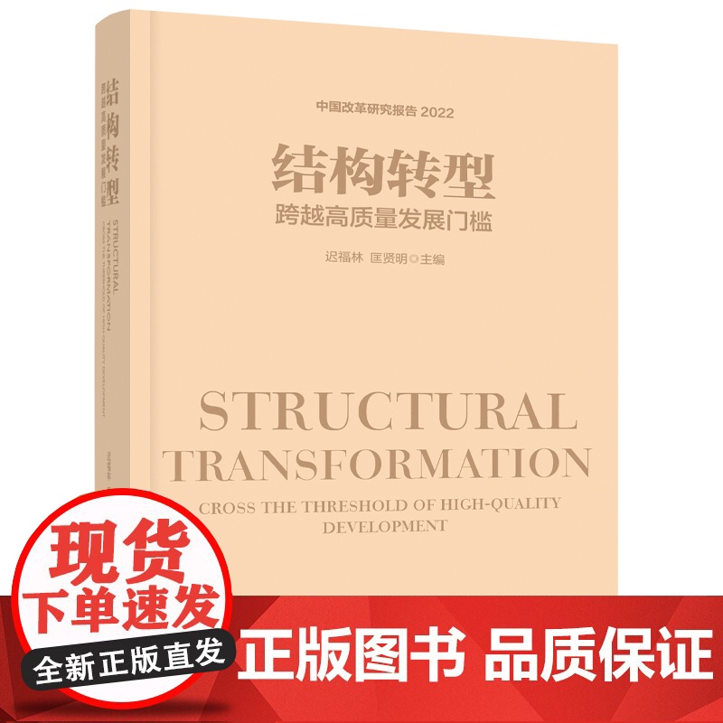 结构转型:跨越高质量发展门槛 迟福林、匡贤明主编 时政 经济 中国工人出版社店正版图书高清大图