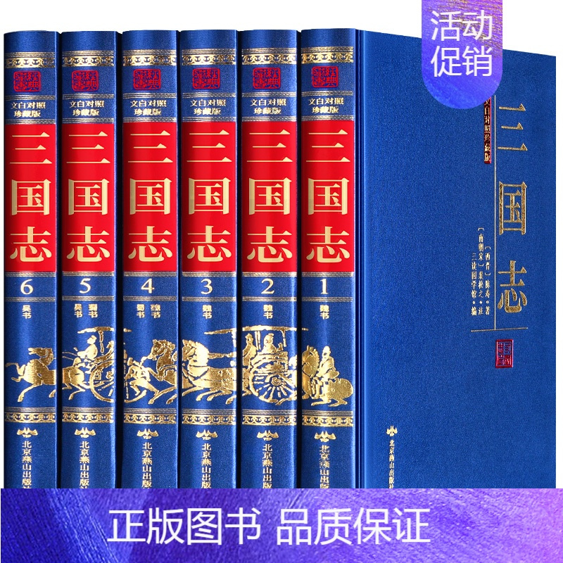 [正版]完整无删减三国志陈寿著 文白对照全注全译 古典小说中国通史青少年成人版 中国历史书籍 中国古典国学哲学典藏书系上