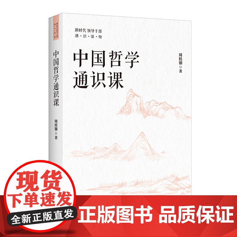 中国哲学通识课 周桂钿著 领导干部进行哲学通识阅读的读物,著名作家、人民艺术家王蒙作序 中共中央党校出版社高清大图
