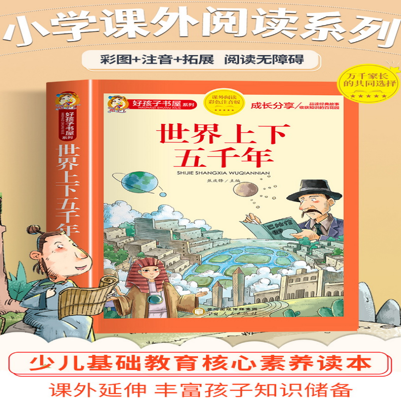 [M]世界上下五千年 彩色注音版-9787227072263高清大图