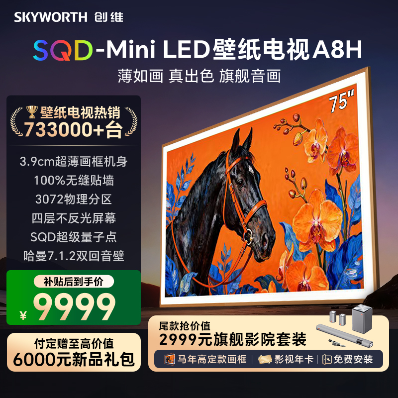 创维壁纸电视75A8H 艺术电视 SQD-MiniLED 不反光电视无缝贴墙 75英寸 75A7H升级款高清大图