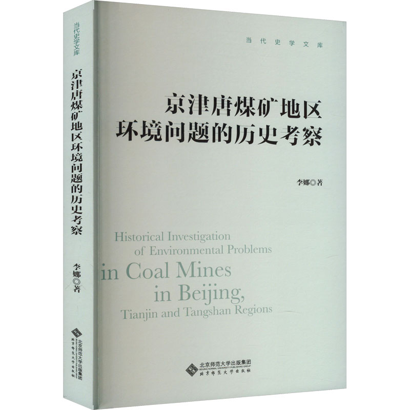 [M]京津唐煤矿地区环境问题的历史考察-9787303289073高清大图