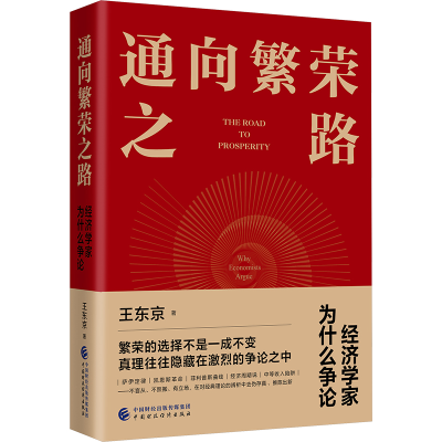 [M]通向繁荣之路 经济学家为什么争论-9787522331997