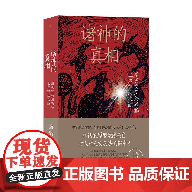 诸神的真相:用天文历法破解上古神话之谜 作家阿城先生诚意高清大图