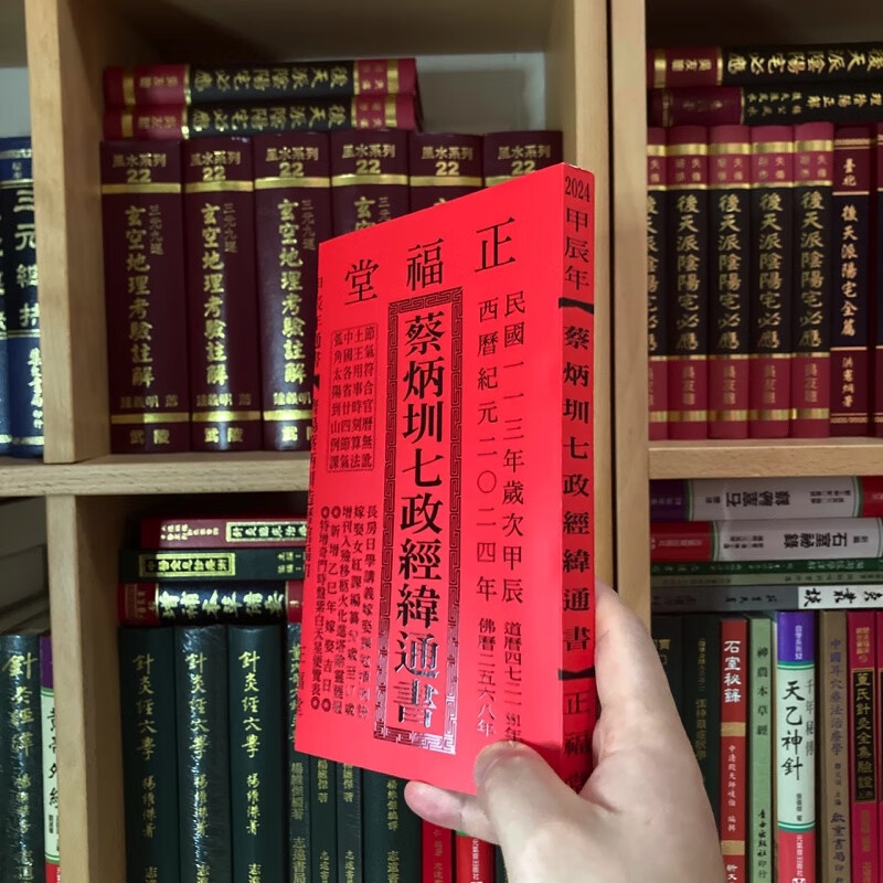 正版 2026年 甲辰年 正福堂 蔡炳圳七政经纬通书