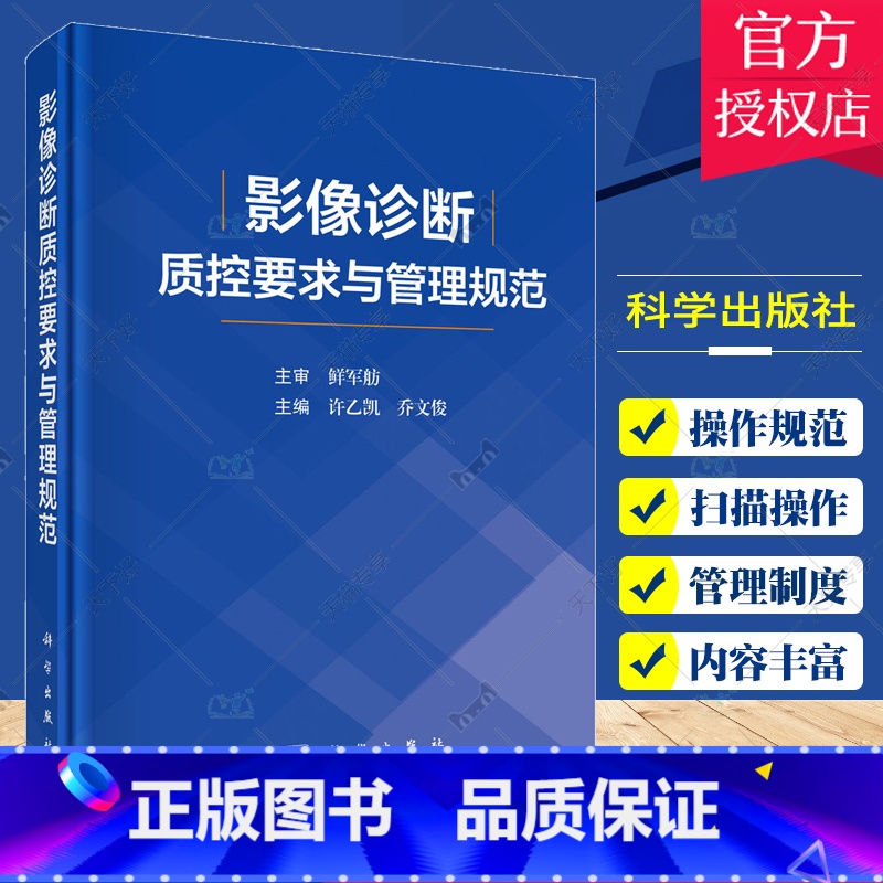 单本全册 【正版】影像诊断质控要求与管理规范 从基本信息扫描操作图像质量制订了X线CTMRI常见部位标准要求和评分细则