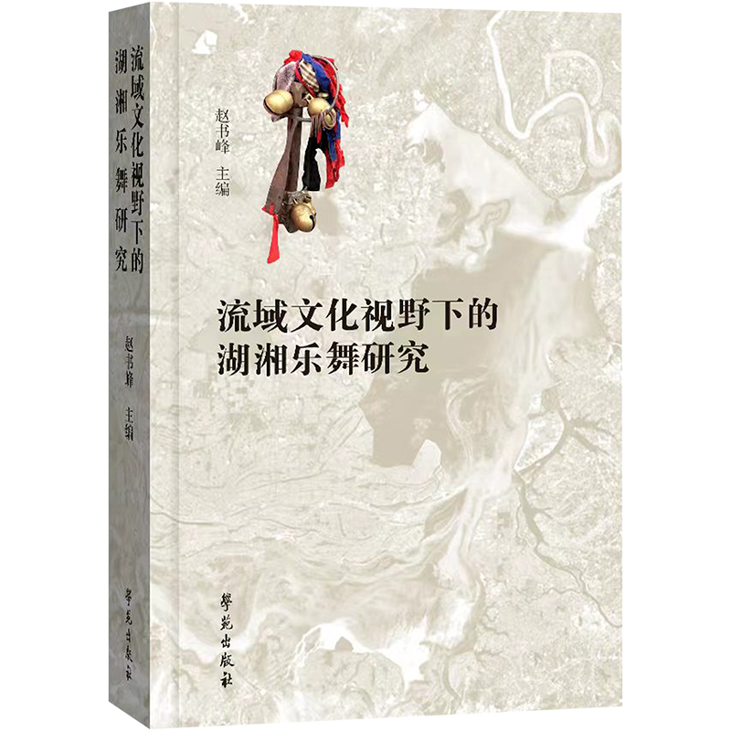正版新书】流域文化视野下的湖湘乐舞研究赵书峰9787507768206