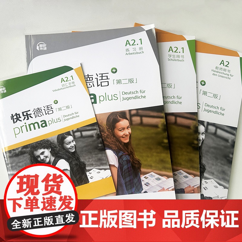 快乐德语 A2.1学生用书+词汇手册+练习册+教师用书第二版电子音频(4本套装) 青少年德语教材中学零起点德语教程上海外高清大图
