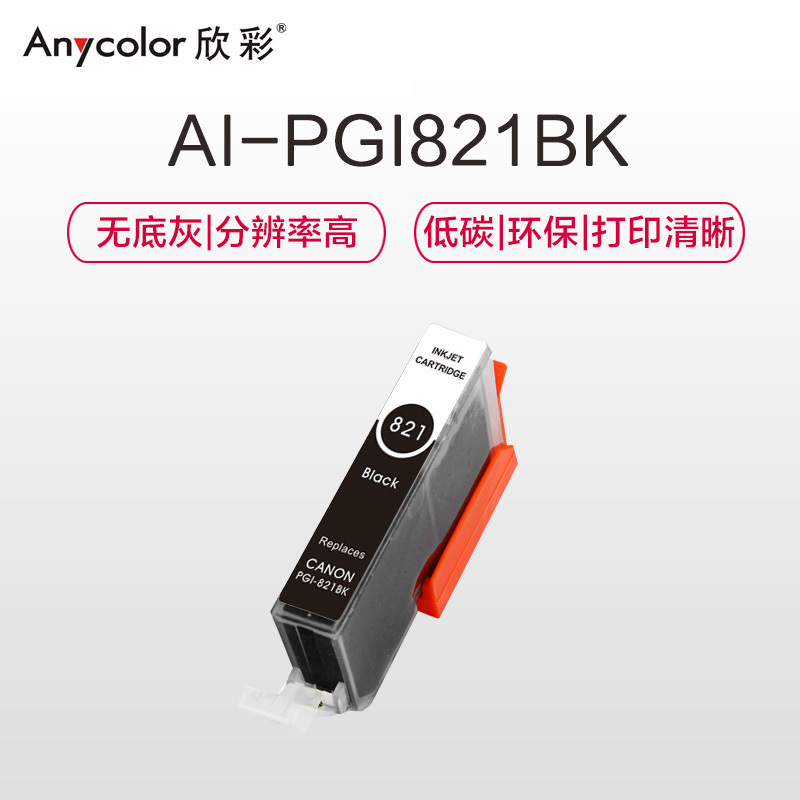欣彩 PGI-820墨盒 PGI-821BK黑色 适用佳能 IP3680 4680 MP545 558 568 638