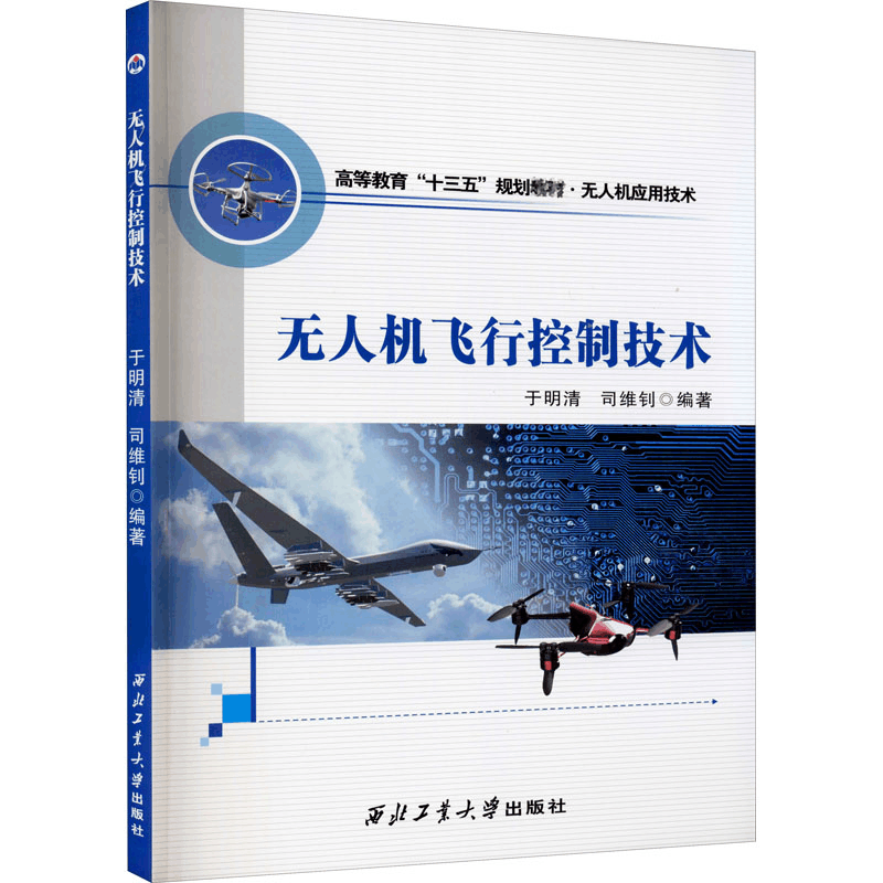 [M]无人机飞行控制技术-9787561261279图片