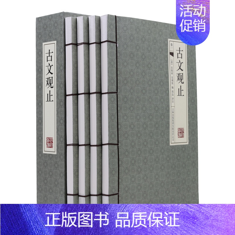 【正版】 古文观止 仿古线装书 古代随笔中国文化图书 文白对照 原文/白话译文/题解 全本精装4册高中学生 带函套书