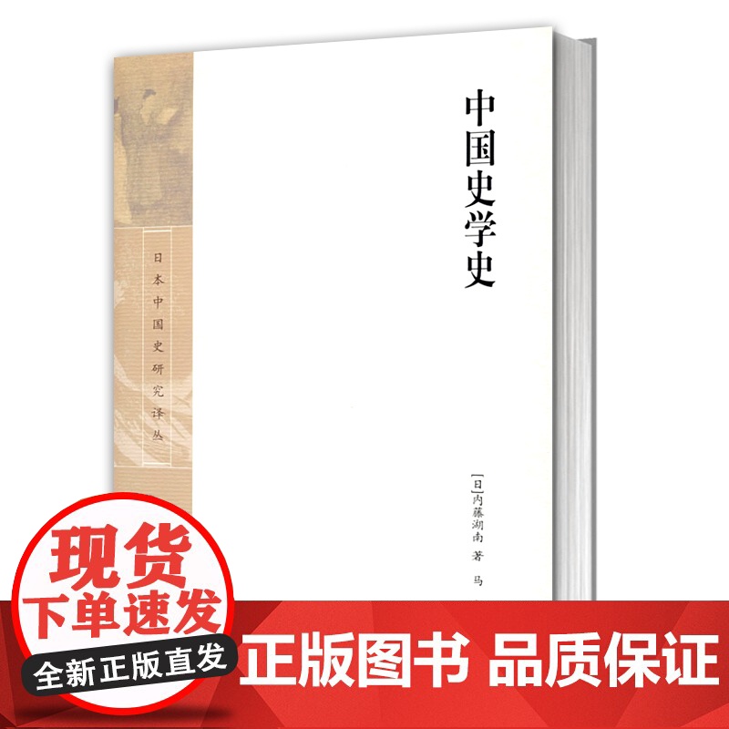 中国史学史(精装) [日]内藤湖南 著 马彪 译 日本中国史研究译丛 中国学 中国文化发展 史学 正版图书籍 上海古籍出高清大图