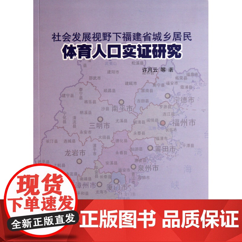 社会发展视野下福建省城乡居民体育人口实证研究高清大图