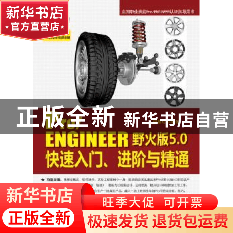 正版 Pro/ENGINEER野火版5.0快速入门、进阶与精通 柯易达编著 电图片