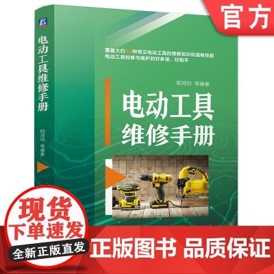电动工具维修手册 阳鸿钧 电动工具检修 电动工具维护 电器维修 零部件 元器件 速查速用 检修维护 机电工程