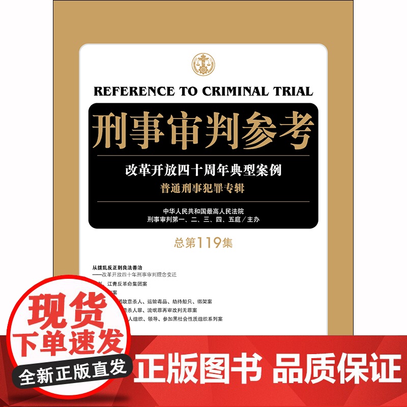 刑事审判参考 总第119集 中华人民共和国最高人民法院刑事审判第一二三四五庭主办 法律出版社高清大图