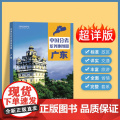 2024年正版中国分省系列地图册 广东省地图册 标准地名交通地形省情介绍分县概况旅游简形