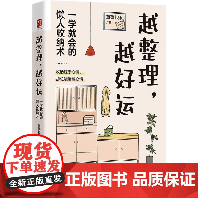 正版 越整理,越好运:一学就会的懒人收纳术 9787300320656 草莓老师 中国人民大学出版社