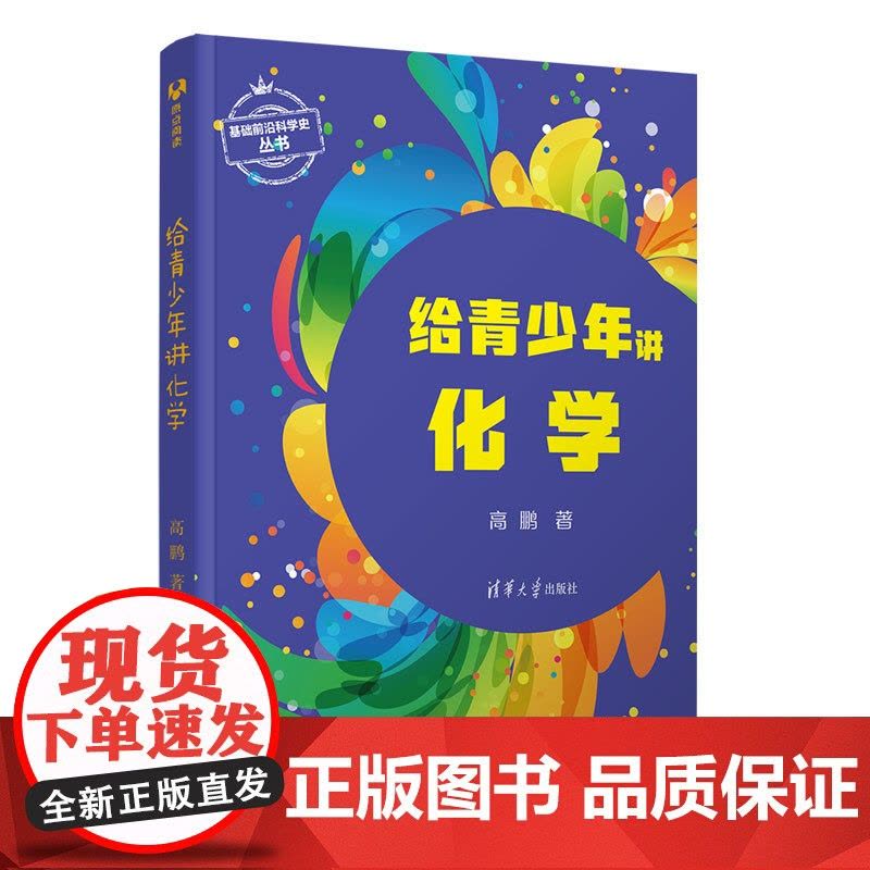 正版新书 给青少年讲化学 清华大学出版社 高鹏 化学 青少年读物图片