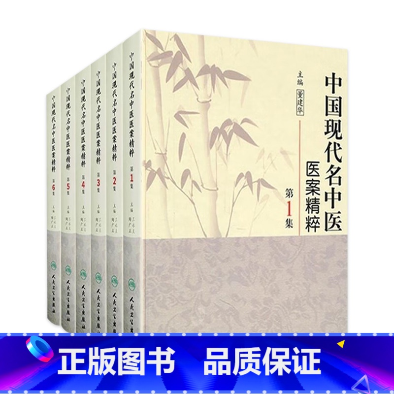 [正版]中国现代名中医医案精粹全套6集董建华王永炎主编中医临床经方医案书籍人民卫生出版社中医书籍大全