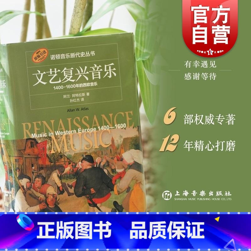 【正版】文艺复兴音乐1400-1600年的西欧音乐 美阿兰阿特拉斯著诺顿音乐断代史丛书上海音乐出版社