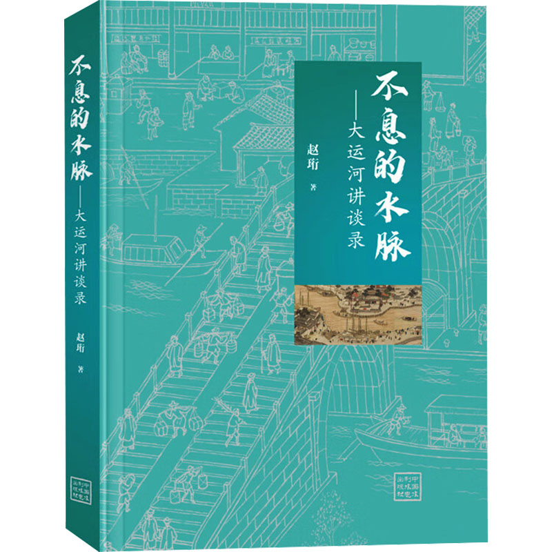 正版新书】不息的水脉——大运河讲谈录赵珩9787522620831