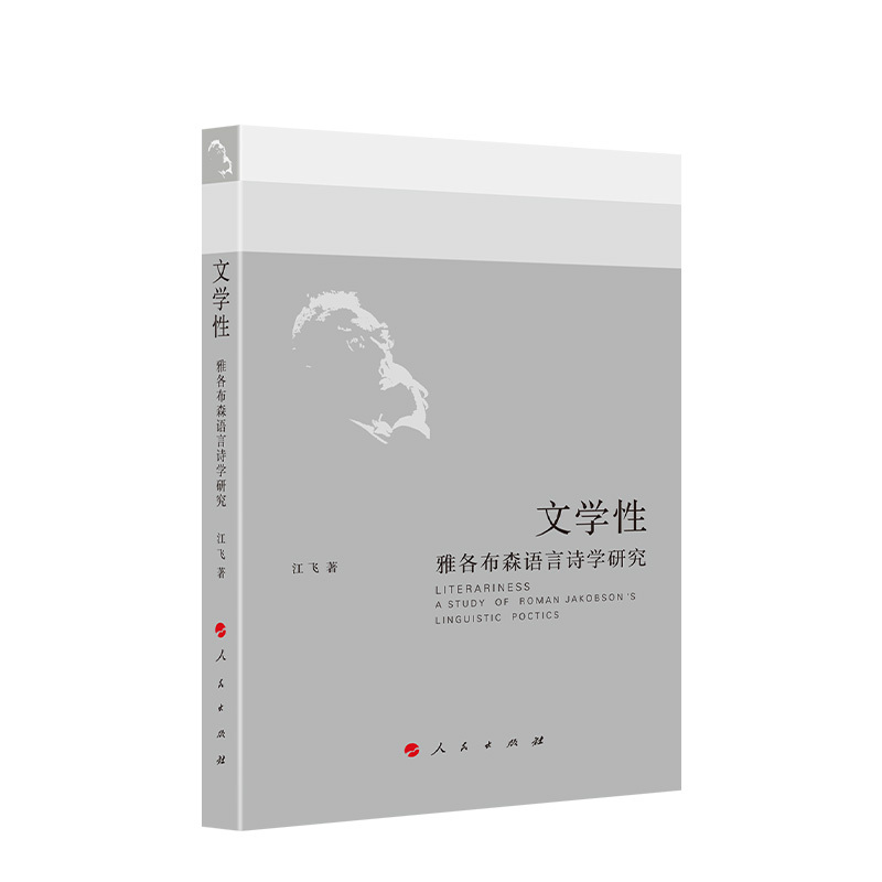 [正版]文学性:雅各布森语言诗学研究(中国学派)