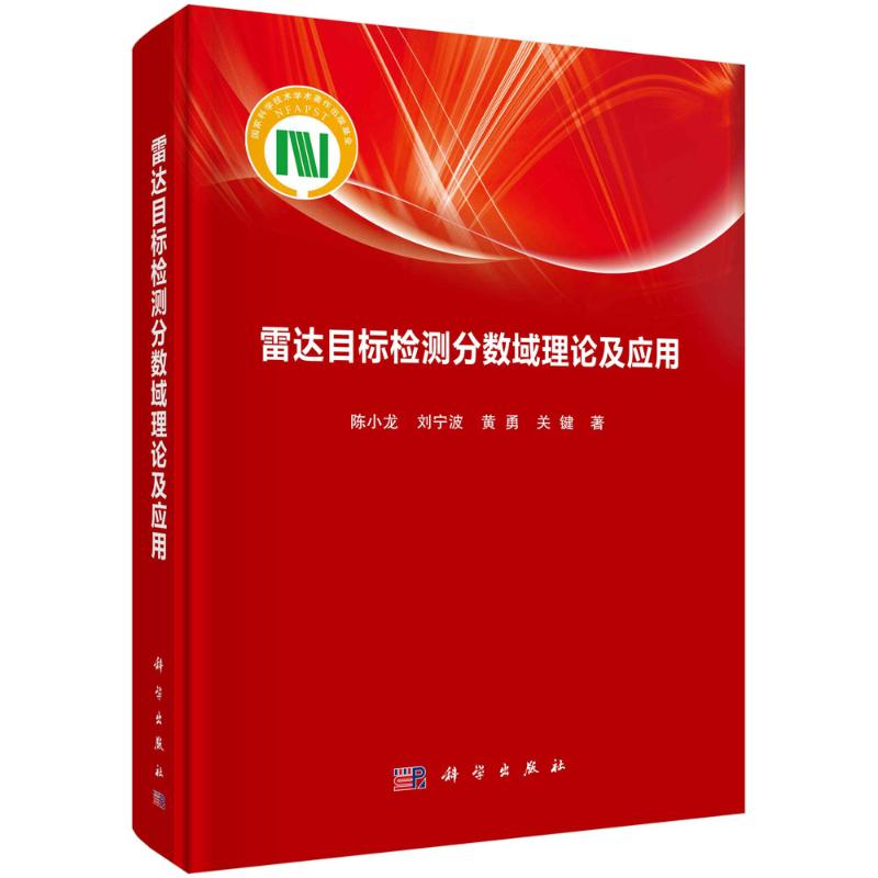 【M】雷达目标检测分数域理论及应用 陈小龙//刘宁波//黄勇//关键 著 -9787030702357